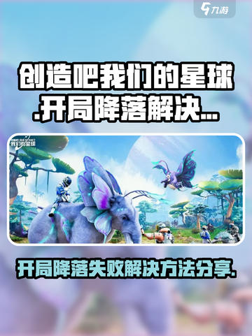 【创造吧我们的星球】开局降落失败？❌解决方法大公开！🔥截图1