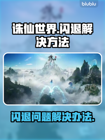 诛仙世界闪退🔥解决办法来了！快看👇截图1