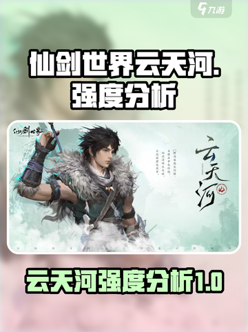 仙剑世界云天河怎么样介绍截图1
