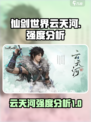 仙剑世界云天河怎么样介绍