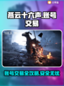 燕云十六声账号交易🔥平台推荐📌安全靠谱不被骗！