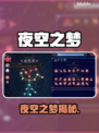 🌌夜空之梦任务揭秘！🎮