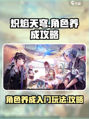 🔥炽焰天穹角色养成秘籍，新手必看❗截图1