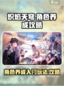 🔥炽焰天穹角色养成秘籍，新手必看❗