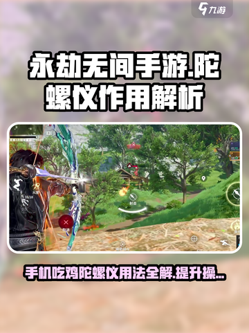 永劫无间手游：陀螺仪🔥必备，操作天花板！截图1