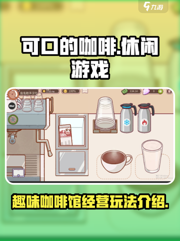 可口的咖啡好玩吗介绍截图1