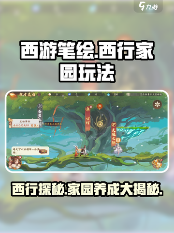 西游笔绘西行家园🔥超全玩法攻略来袭！游戏技巧一网打尽✨截图1