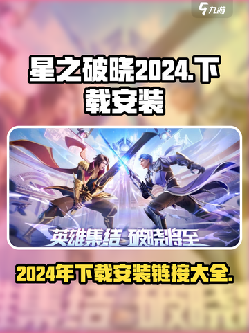 星之破晓2024年怎么下载介绍截图1
