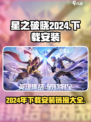 星之破晓2024年怎么下载介绍