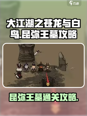 大江湖之苍龙与白鸟🔥昆弥王墓通关秘籍✨截图1
