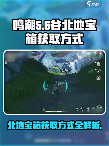 鸣潮🔥谷北地宝箱获取全攻略💎截图1