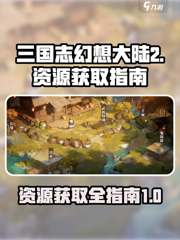 三国志幻想大陆2🔥资源获取全攻略！📌截图1