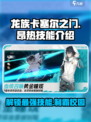 龙族卡塞尔之门昂热技能是什么介绍