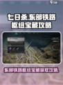七日世界东部铁路枢纽神秘宝藏在哪介绍