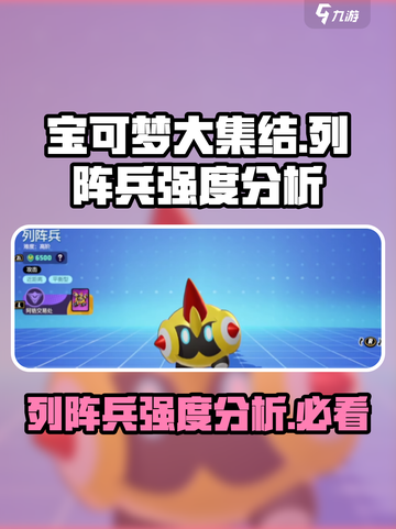 宝可梦大集结🔥列阵兵强度分析，必看秘籍！截图1