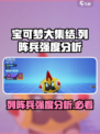 宝可梦大集结🔥列阵兵强度分析，必看秘籍！