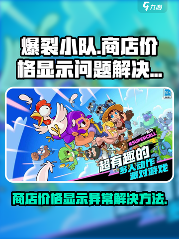 爆裂小队商店不显示价格原因介绍截图1