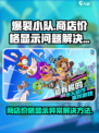 爆裂小队商店不显示价格原因介绍