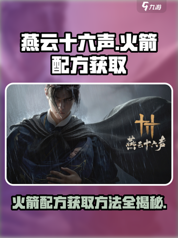 燕云十六声火箭配方如何获取介绍截图1