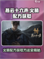 燕云十六声火箭配方如何获取介绍