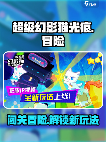 超级幻影猫光痕🔥玩法揭秘，游戏代入感爆棚！截图1