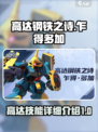 高达钢铁之诗：乍得多加技能全解析💥🔥