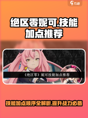 绝区零妮可技能加点怎么加介绍截图1