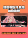 绝区零妮可技能加点怎么加介绍