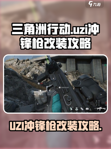 三角洲行动uzi冲锋枪怎么样介绍截图1
