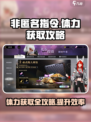 非匿名指令体力获取全攻略🔥玩家必看！
