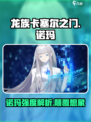 龙族卡塞尔之门诺玛怎么样介绍