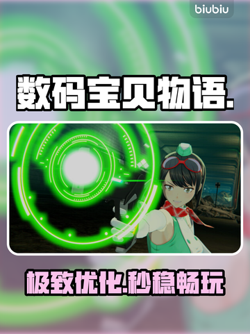 🎮《数码宝贝》黑屏闪退？秒进不卡！截图1