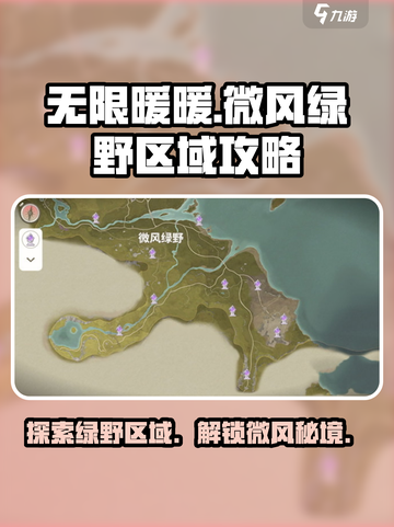 无限暖暖微风绿野区域在哪里介绍截图1