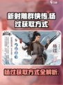 新射雕群侠传杨过怎么获得介绍
