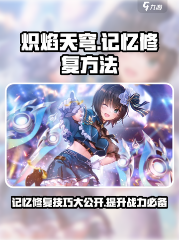 🔥炽焰天穹记忆修复秘籍✨玩家必看！截图1