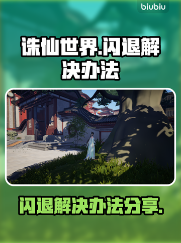 诛仙世界🔥闪退解决办法来了！快看👉截图1