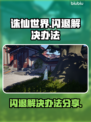 诛仙世界🔥闪退解决办法来了！快看👉
