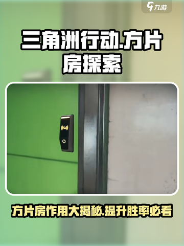 三角洲行动🔥方片房是什么？作用大揭秘！截图1