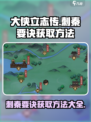 《大侠立志传》🔥刺秦要诀获取方法大全！