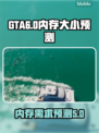 GTA6💥内存需求预测🔥游戏党必看！