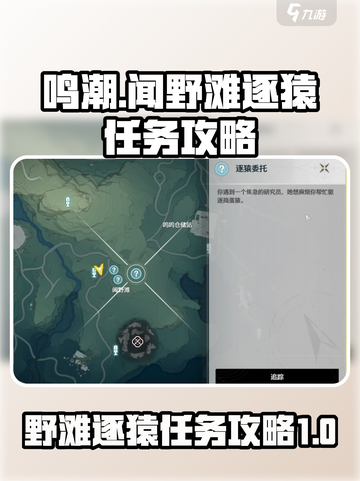 鸣潮🔥闻野滩逐猿任务超简单完成攻略✨截图1