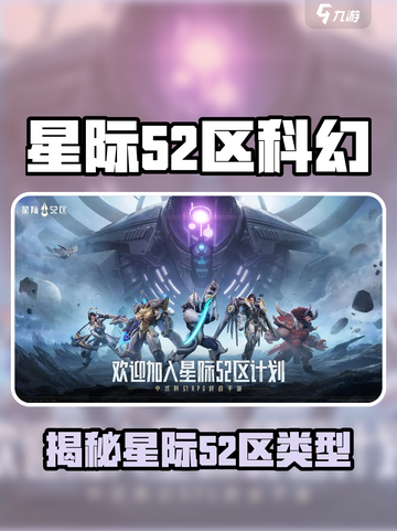 🎮星际52区爆火！科幻射击新体验🔥截图1