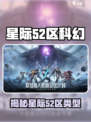 🎮星际52区爆火！科幻射击新体验🔥