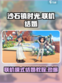 沙石镇时光联机结婚教程💎超详细攻略来了！