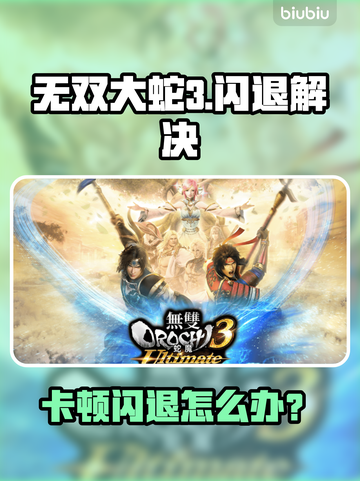 🎮无双大蛇3卡顿闪退？一招解决！截图1
