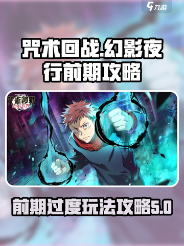 咒术回战手游前期攻略⚡幻影夜行玩法分享！截图1