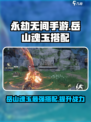 永劫无间手游岳山魂玉怎么搭配介绍
