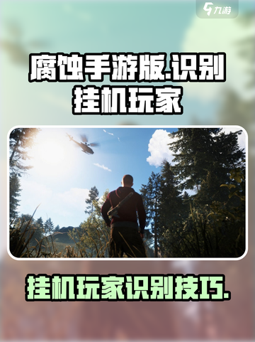 腐蚀手游版怎么找挂机的介绍截图1