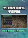 七日世界顽皮小子密码箱如何完成介绍