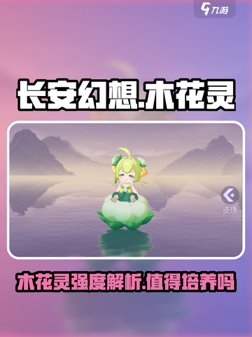 长安幻想🔥木花灵超详细强度解析来啦！截图1